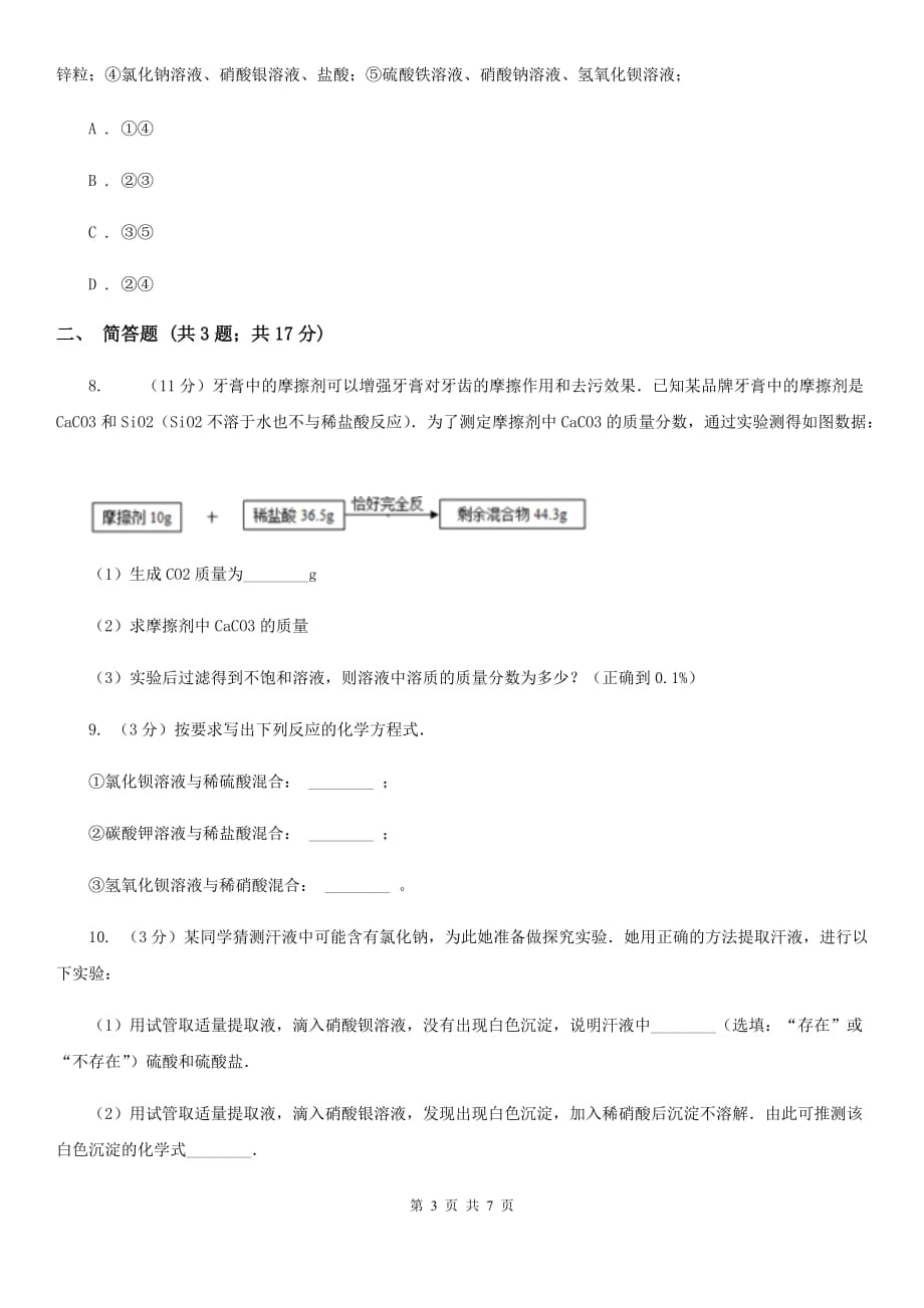 2020届中考模拟科学（化学部分）试卷C卷.doc_第3页