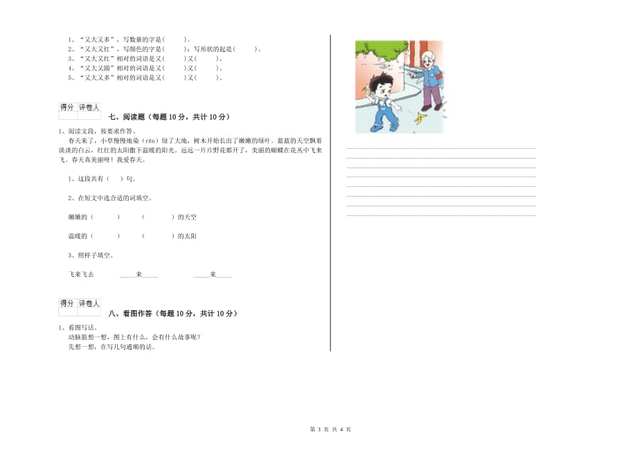 河北省实验小学一年级语文上学期开学考试试题 附解析.doc_第3页