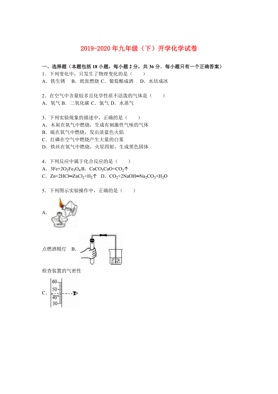 2019-2020年九年级（下）开学化学试卷.doc_第1页