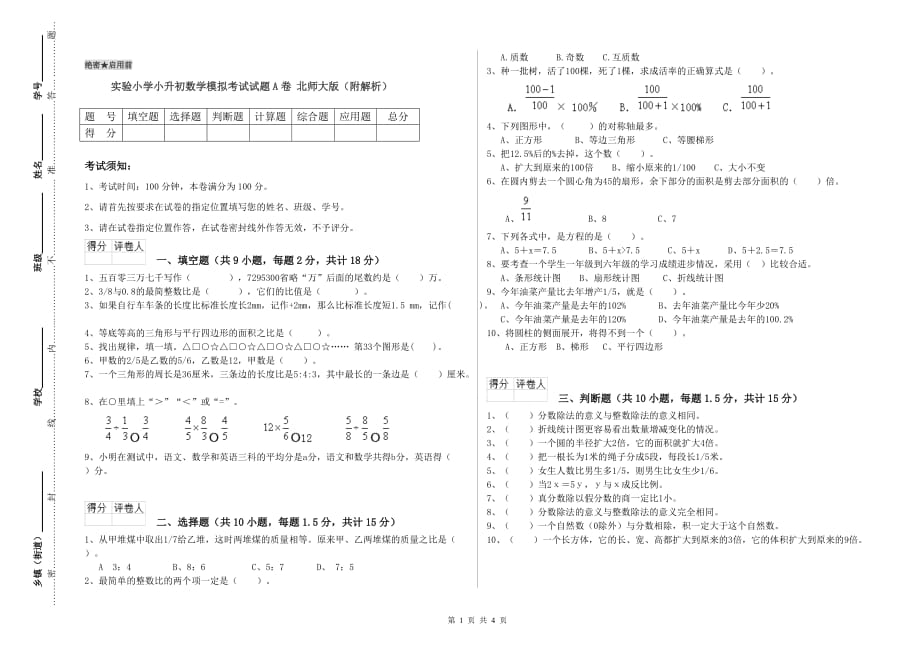 实验小学小升初数学模拟考试试题A卷 北师大版（附解析）.doc_第1页