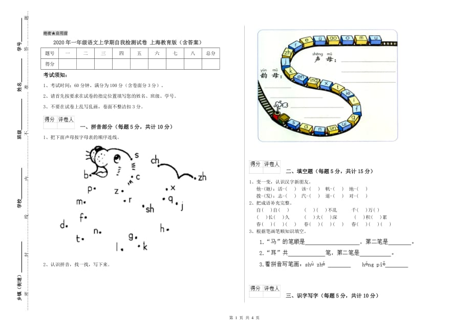 2020年一年级语文上学期自我检测试卷 上海教育版（含答案）.doc_第1页