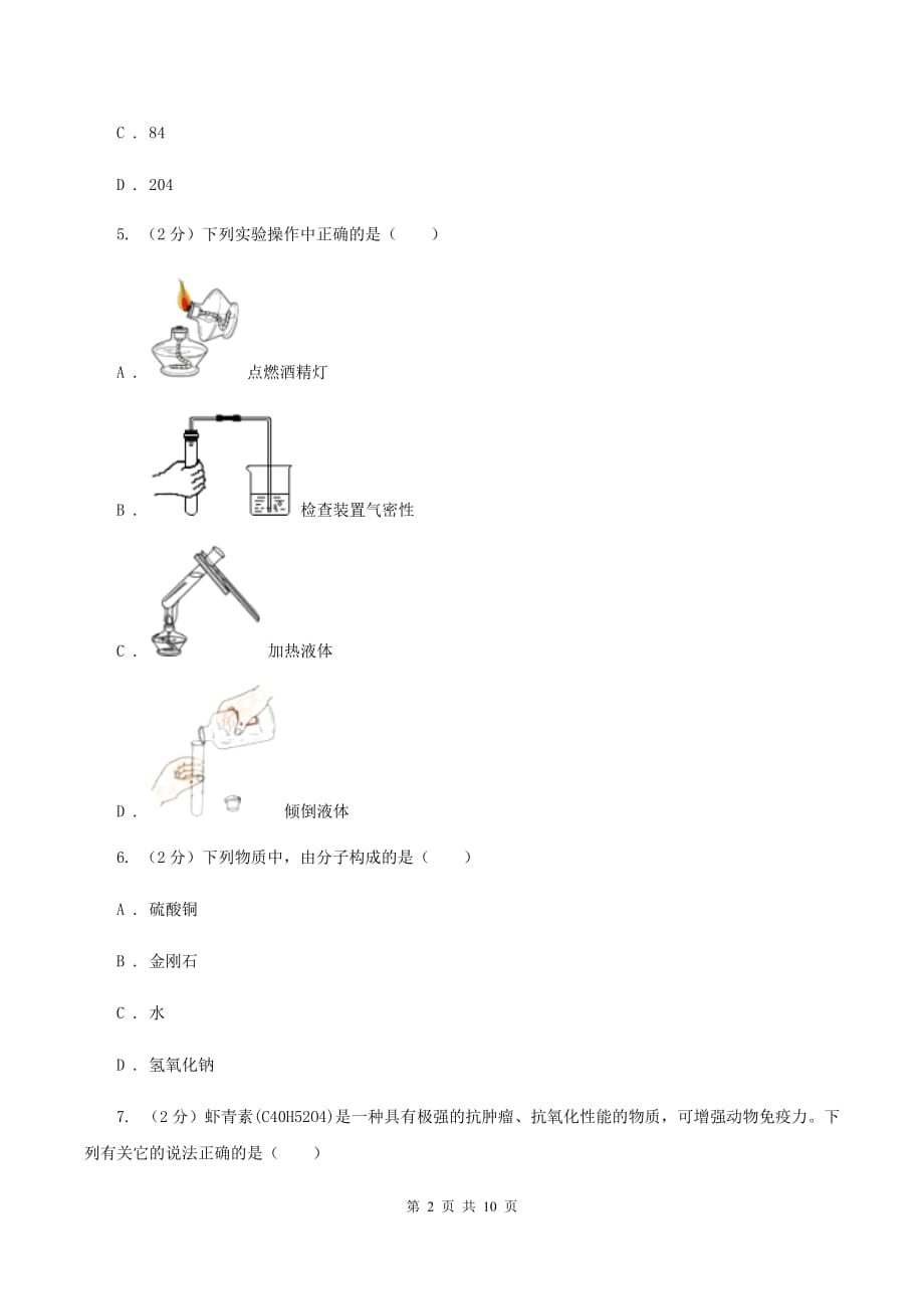 人教版中学九年级上学期期中化学试卷B卷（5）.doc_第2页