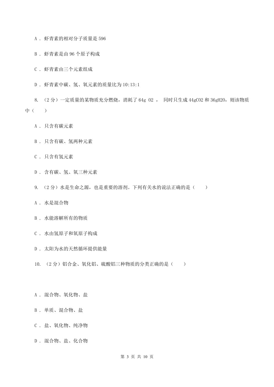 人教版中学九年级上学期期中化学试卷B卷（5）.doc_第3页