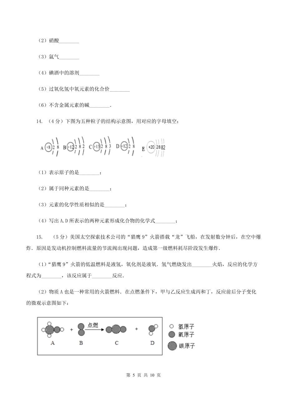 人教版中学九年级上学期期中化学试卷B卷（5）.doc_第5页