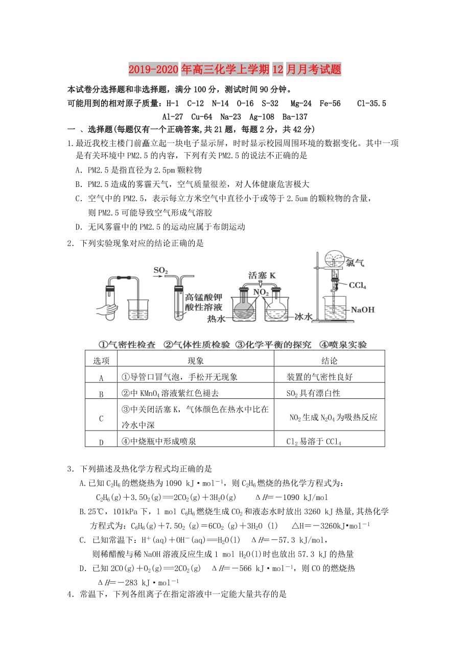 2019-2020年高三化学上学期12月月考试题.doc_第1页