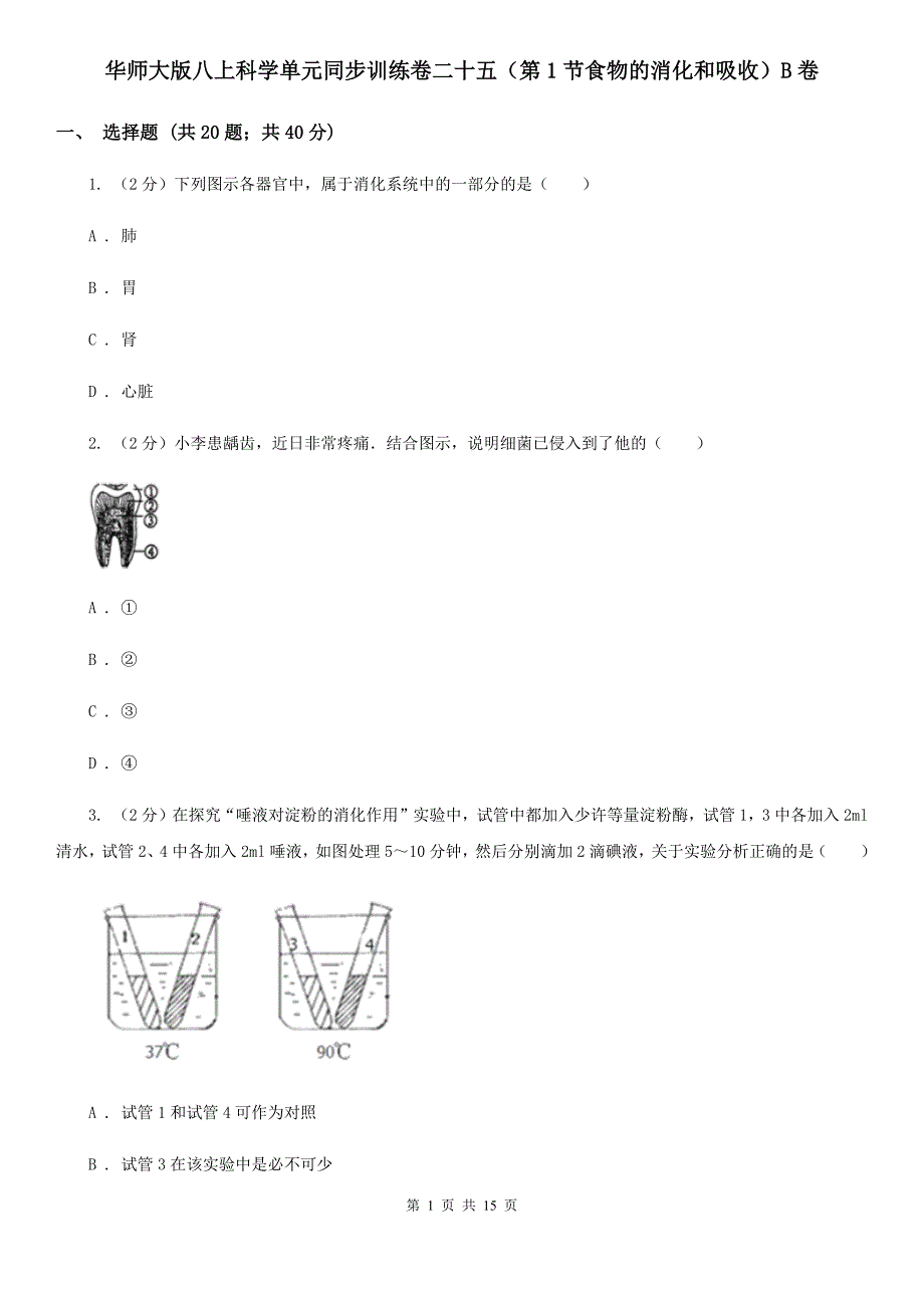 华师大版八上科学单元同步训练卷二十五（第1节食物的消化和吸收）B卷.doc_第1页