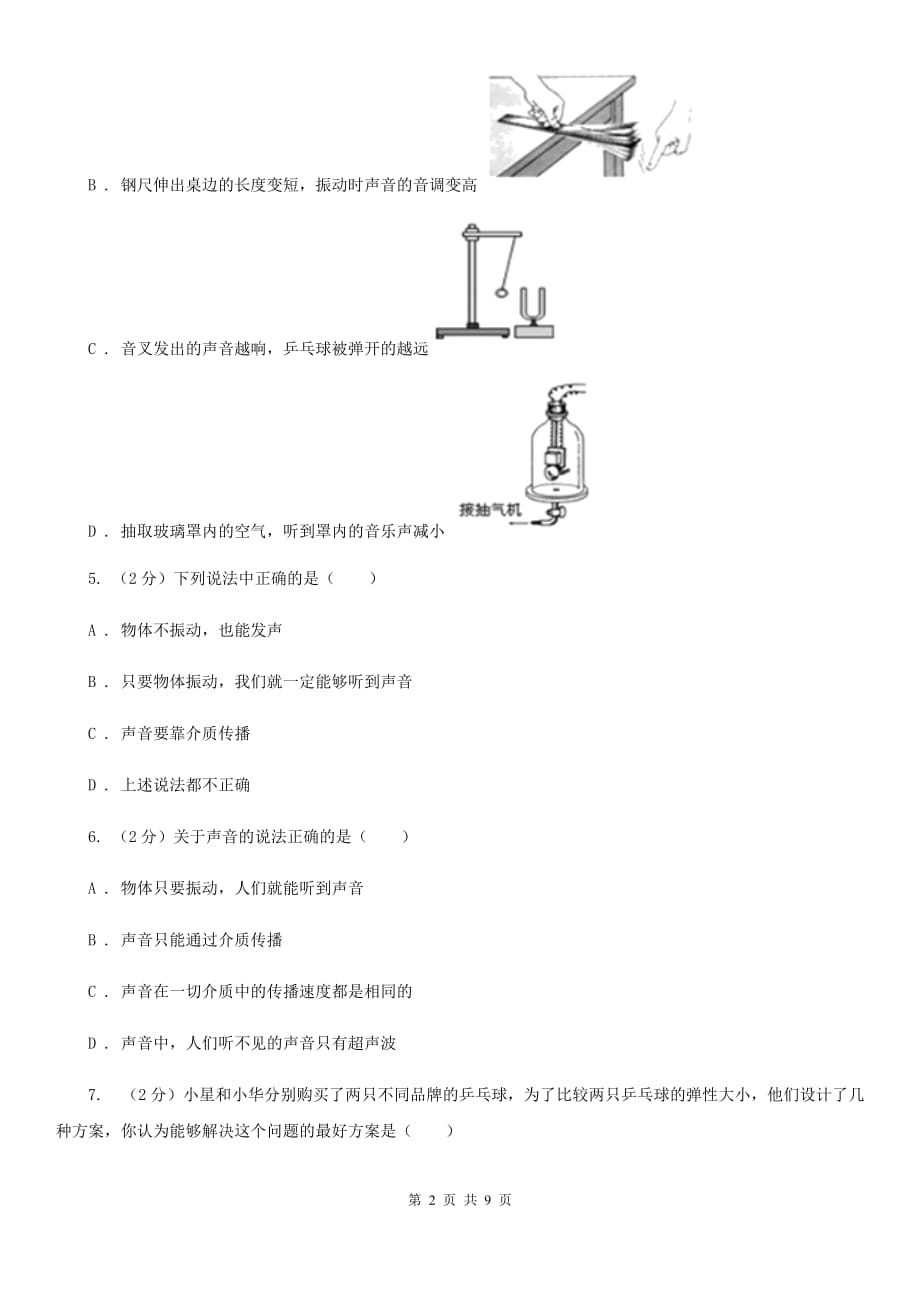 教科版物理八年级上学期 2.1 我们怎样听见声音 同步练习.doc_第2页