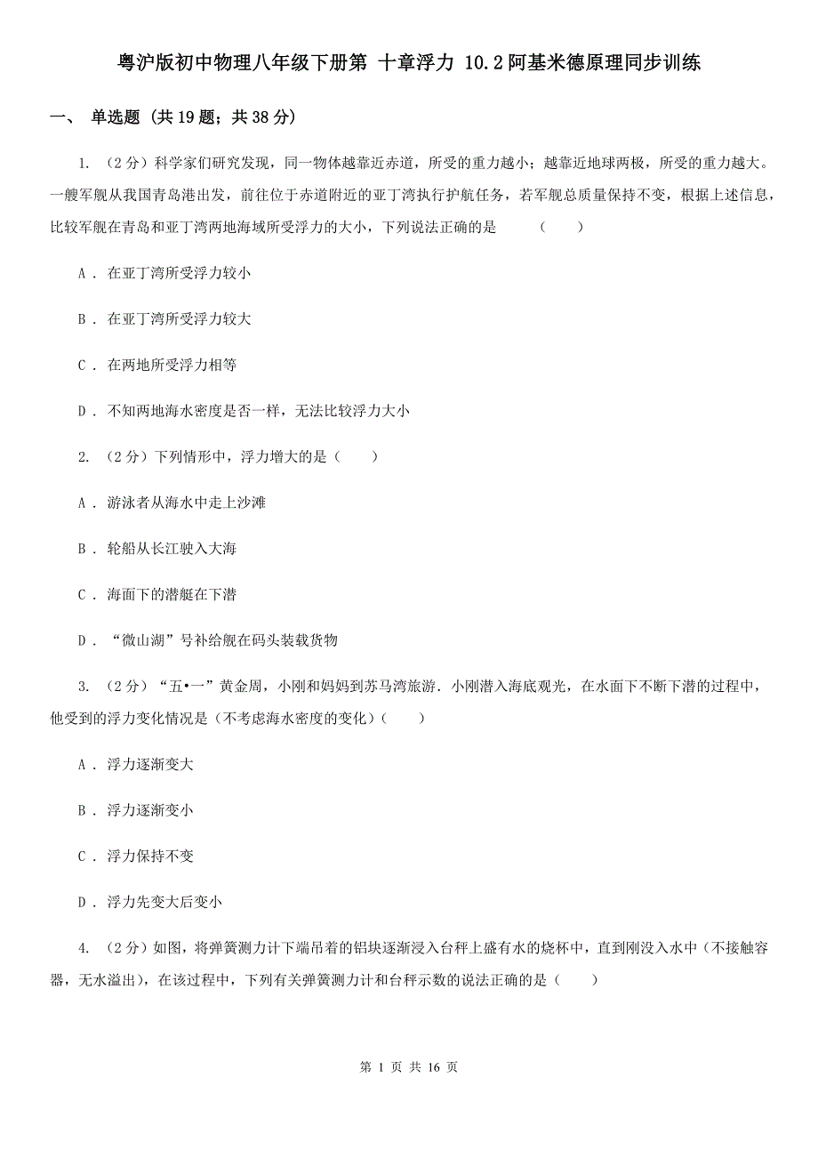 粤沪版初中物理八年级下册第 十章浮力 10.2阿基米德原理同步训练.doc_第1页