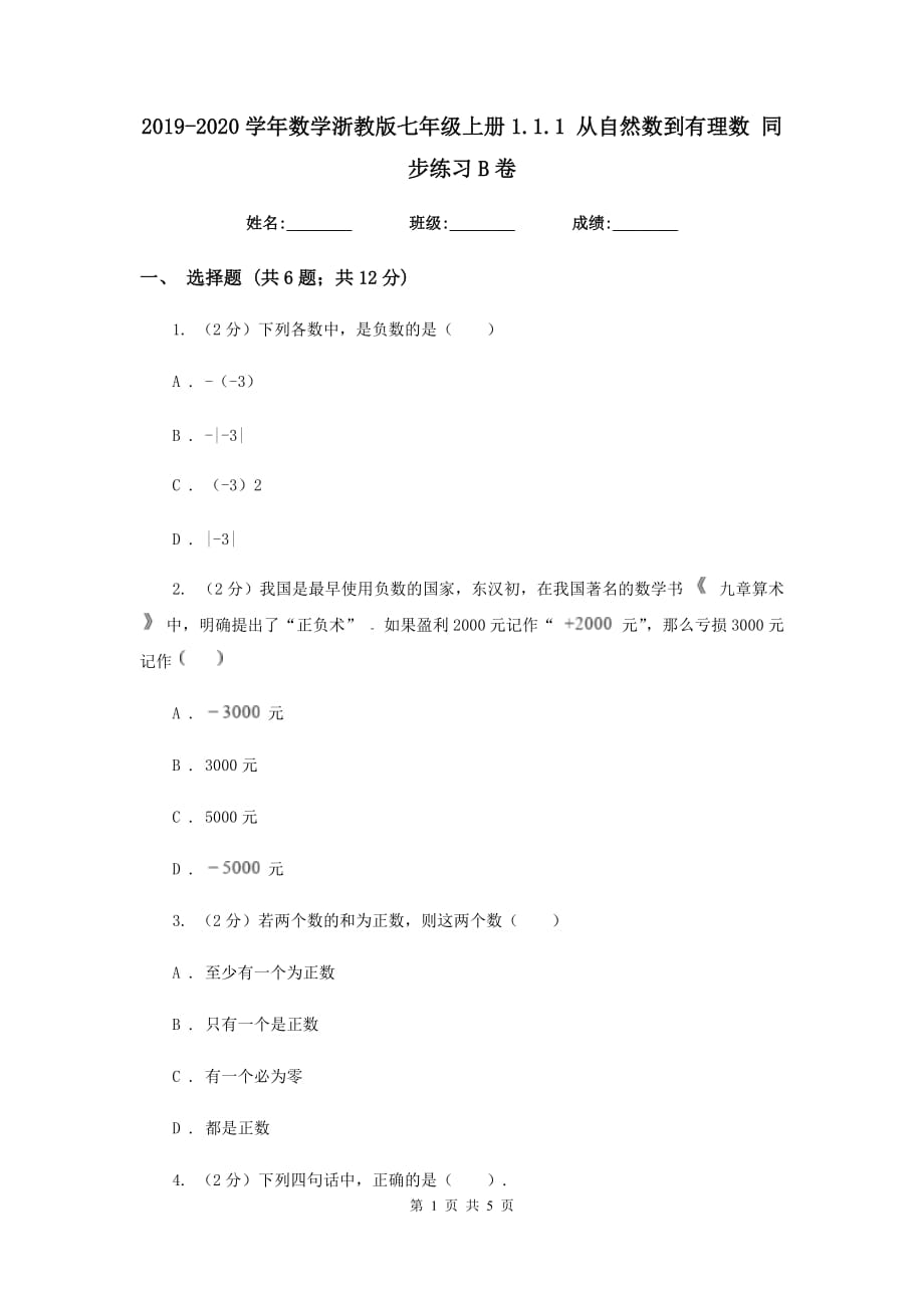 2019-2020学年数学浙教版七年级上册1.1.1 从自然数到有理数 同步练习B卷.doc_第1页