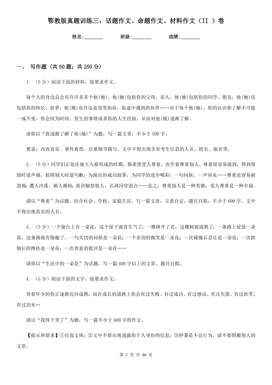 鄂教版真题训练三：话题作文、命题作文、材料作文（II ）卷.doc_第1页