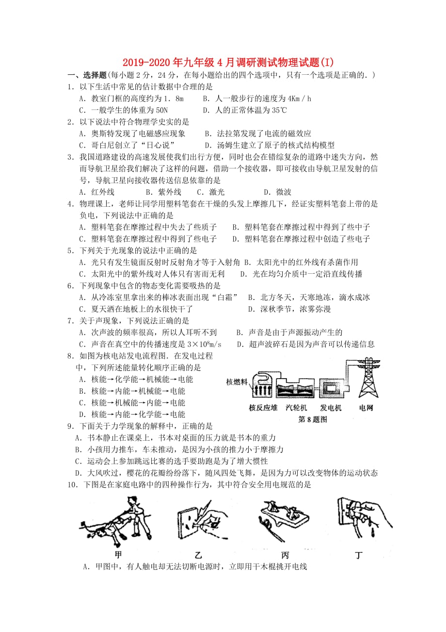 2019-2020年九年级4月调研测试物理试题（I）.doc_第1页