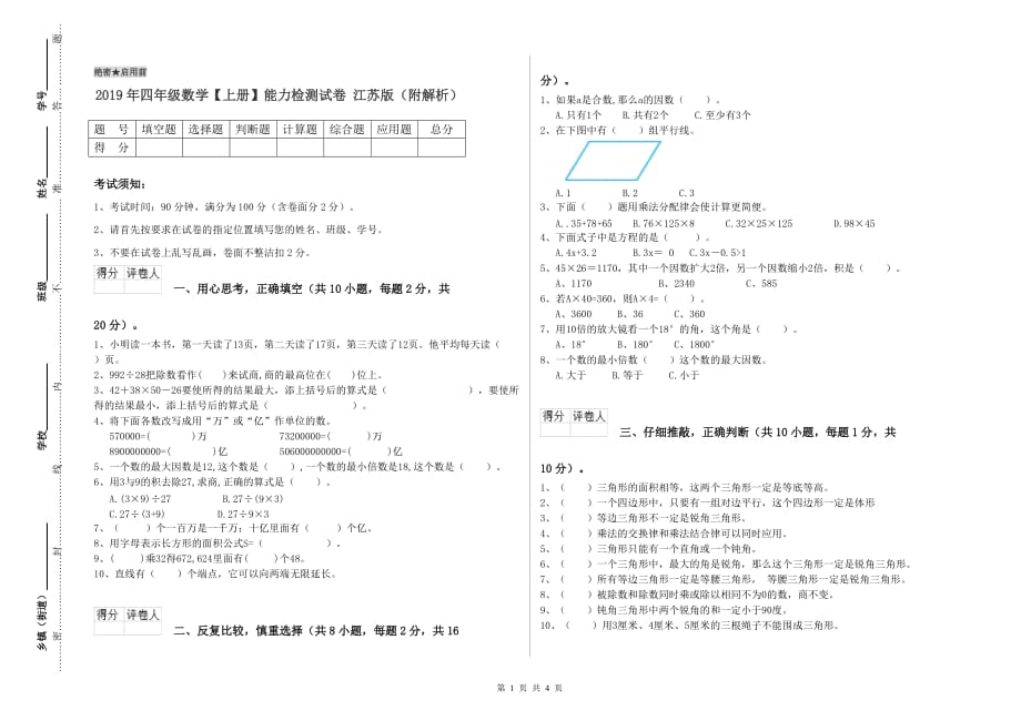 2019年四年级数学【上册】能力检测试卷 江苏版（附解析）.doc_第1页