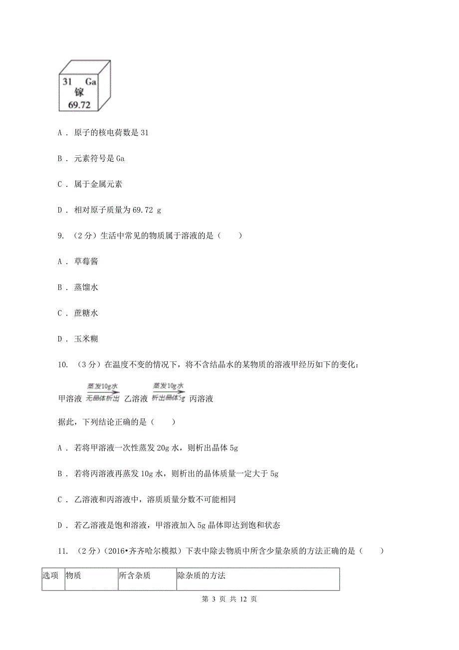 沪教版2020年中考化学模拟考试试卷（十）（II ）卷.doc_第3页