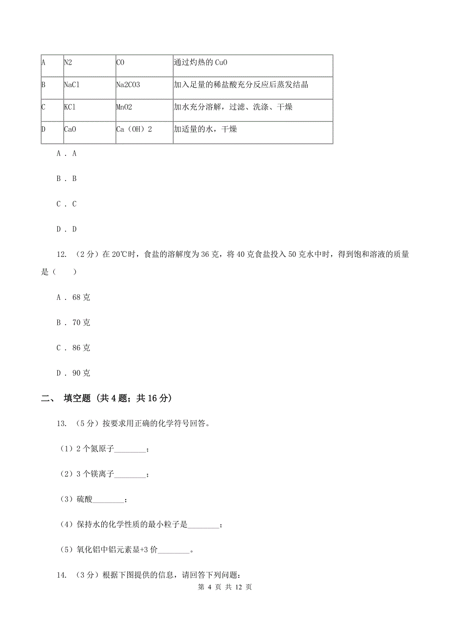 沪教版2020年中考化学模拟考试试卷（十）（II ）卷.doc_第4页