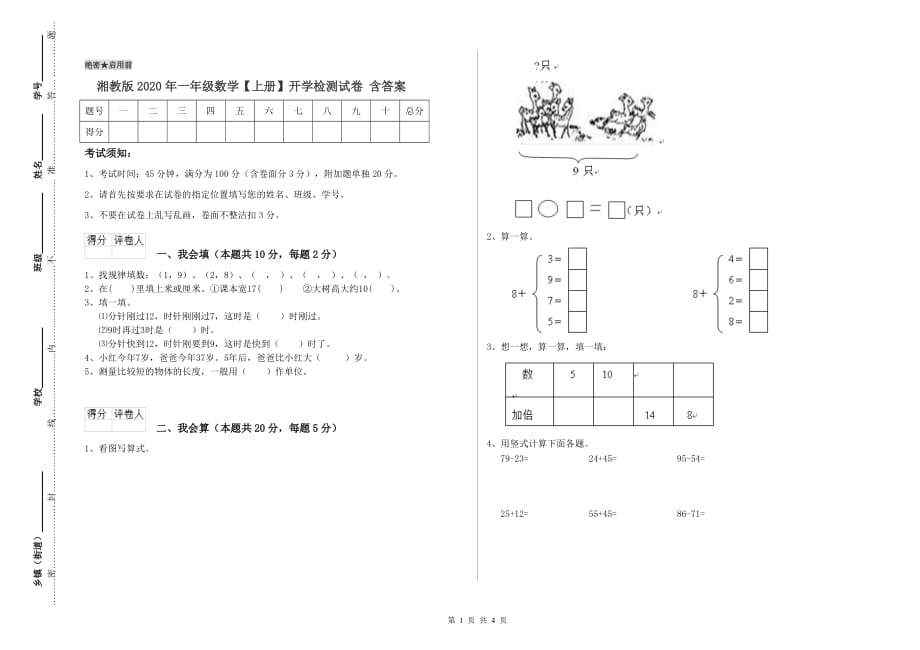 湘教版2020年一年级数学【上册】开学检测试卷 含答案.doc_第1页