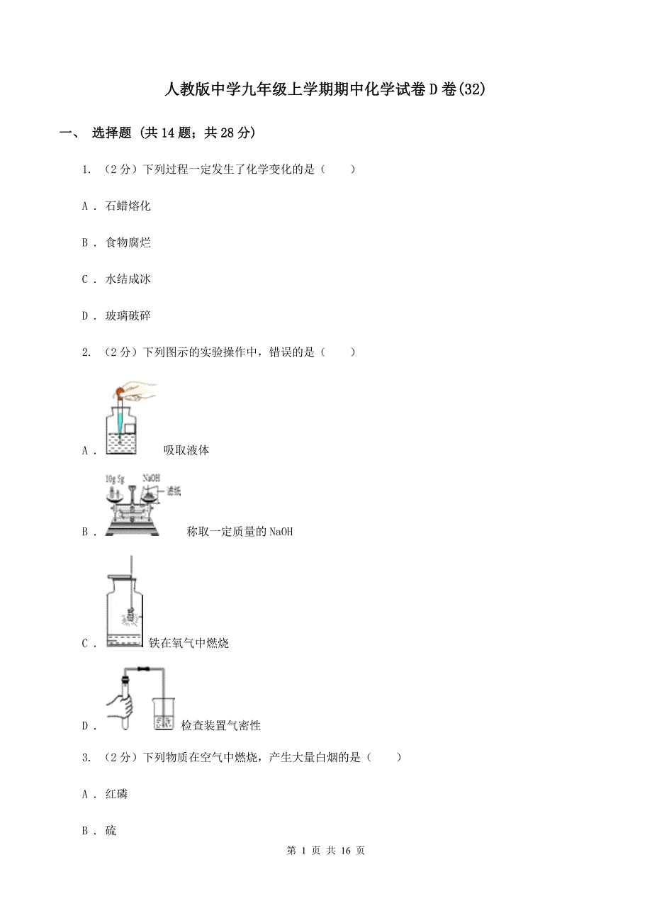 人教版中学九年级上学期期中化学试卷D卷（32）.doc_第1页