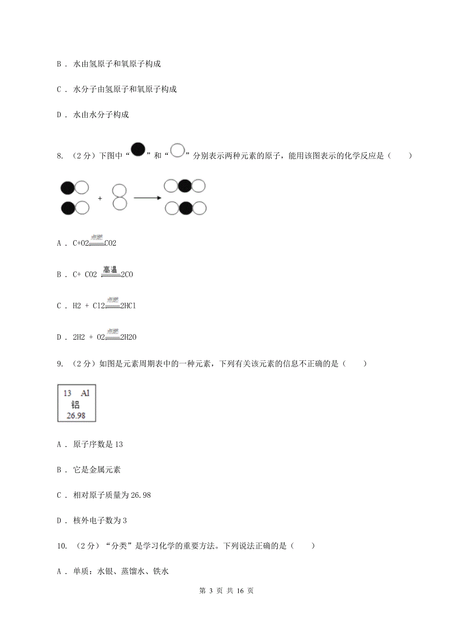 人教版中学九年级上学期期中化学试卷D卷（32）.doc_第3页