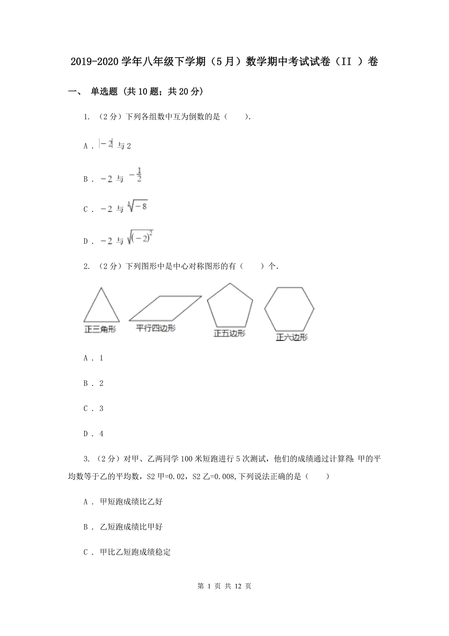 2019-2020学年八年级下学期（5月）数学期中考试试卷（II ）卷.doc_第1页