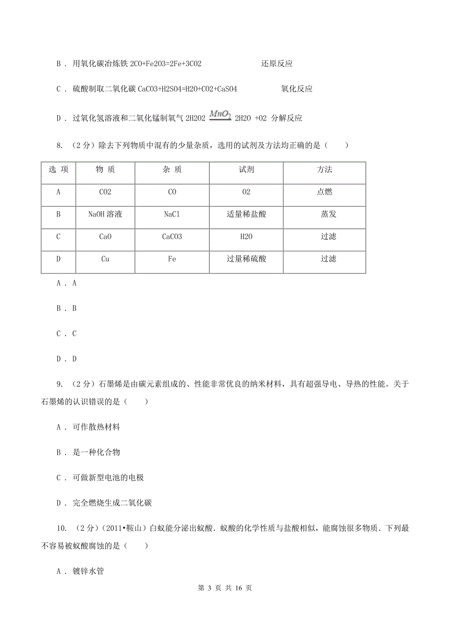 粤教版中考化学模拟试卷（押题卷）（a卷）B卷.doc_第3页