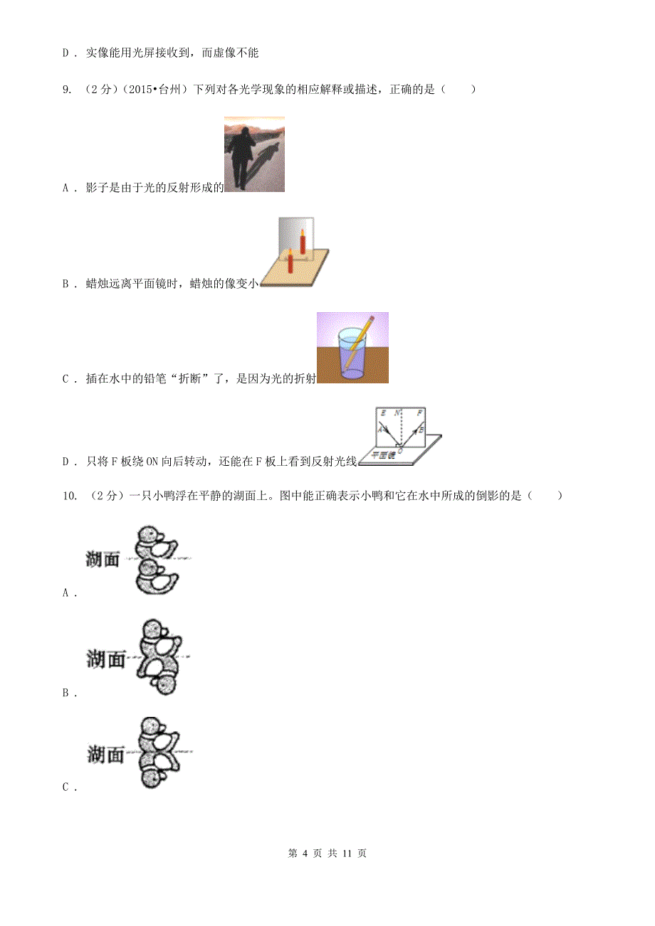 华师大版2020年科学中考复习专题：声现象和光现象C卷.doc_第4页