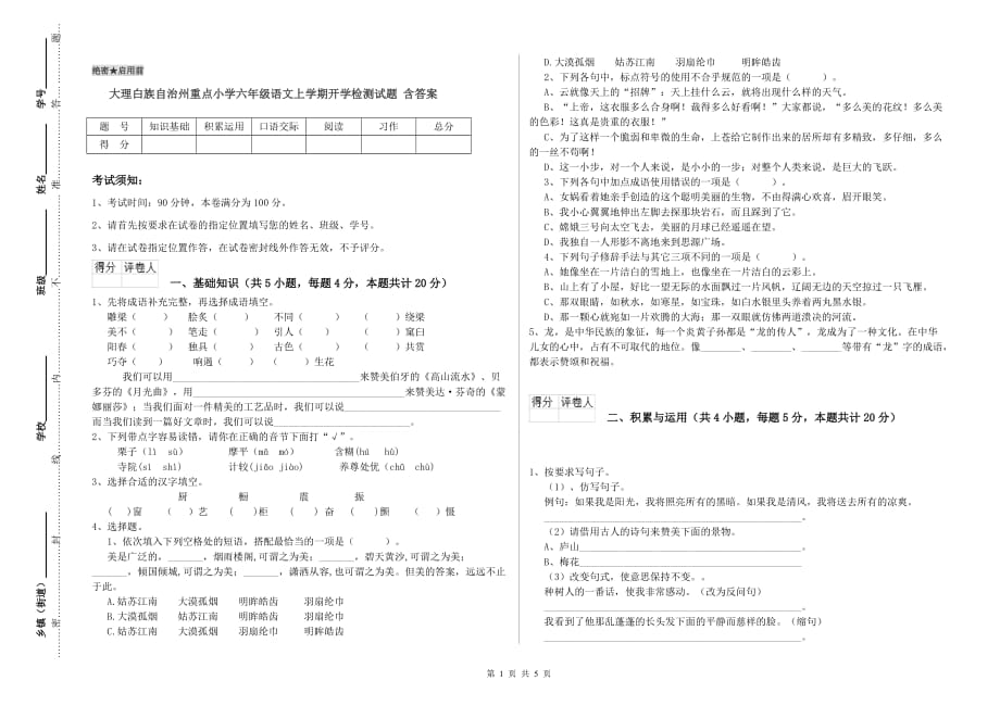 大理白族自治州重点小学六年级语文上学期开学检测试题 含答案.doc_第1页