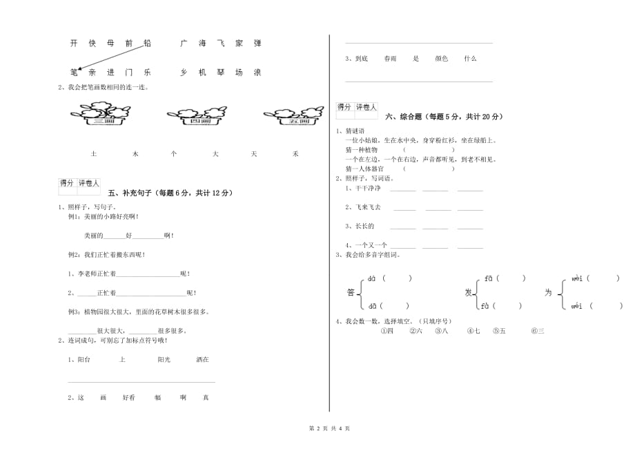 2019年实验小学一年级语文下学期综合检测试卷（II卷） 附解析.doc_第2页