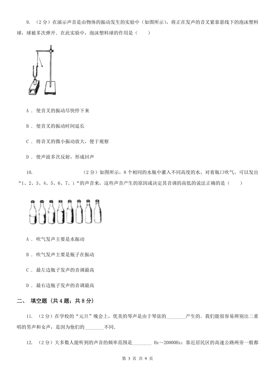 粤沪版物理八年级上学期 2.1 我们怎样听见声音 同步练习B卷.doc_第3页