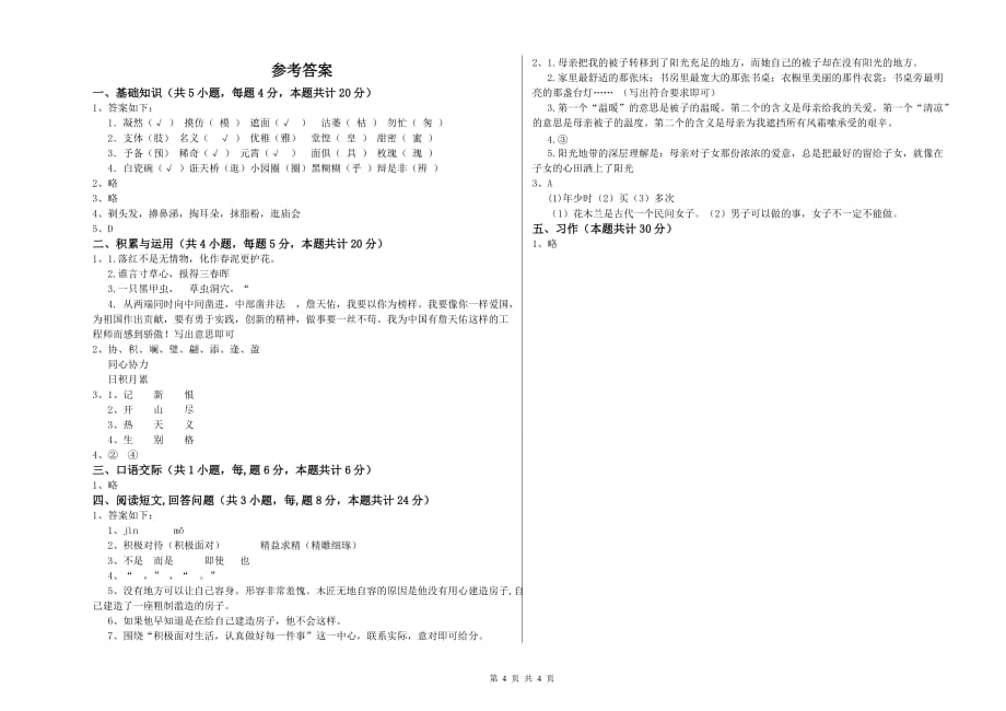 上饶市重点小学六年级语文上学期能力测试试题 含答案.doc_第4页