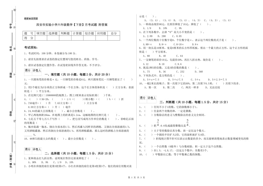 西安市实验小学六年级数学【下册】月考试题 附答案.doc_第1页