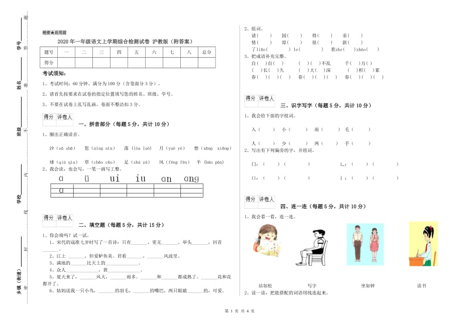 2020年一年级语文上学期综合检测试卷 沪教版（附答案）.doc_第1页