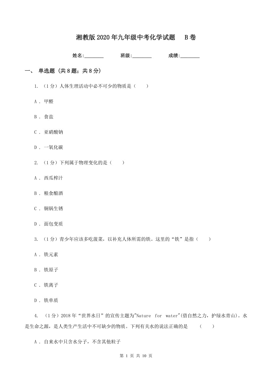 湘教版2020年九年级中考化学试题B卷.doc_第1页