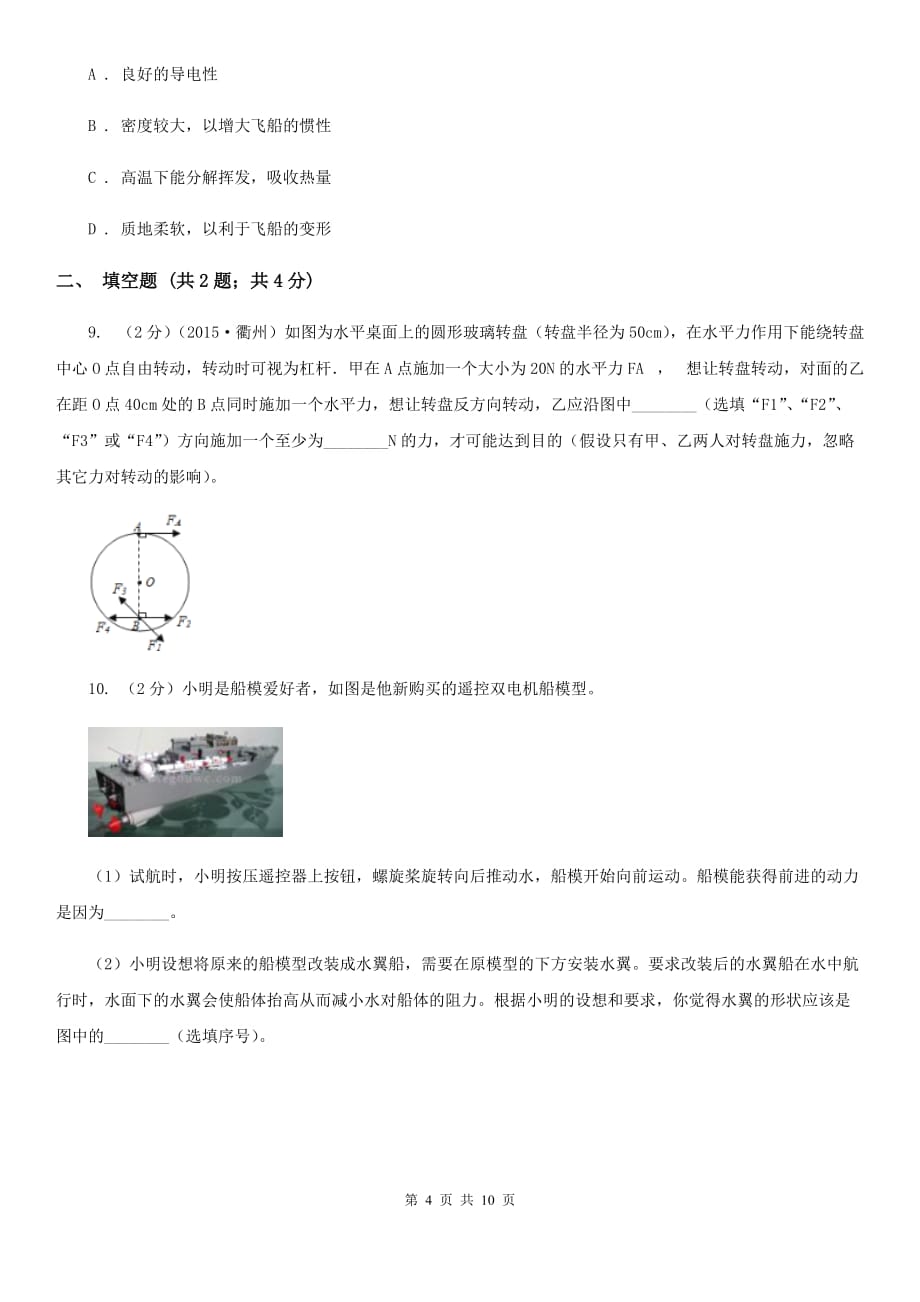 中考科学（物理部分）三模试卷（II）卷.doc_第4页