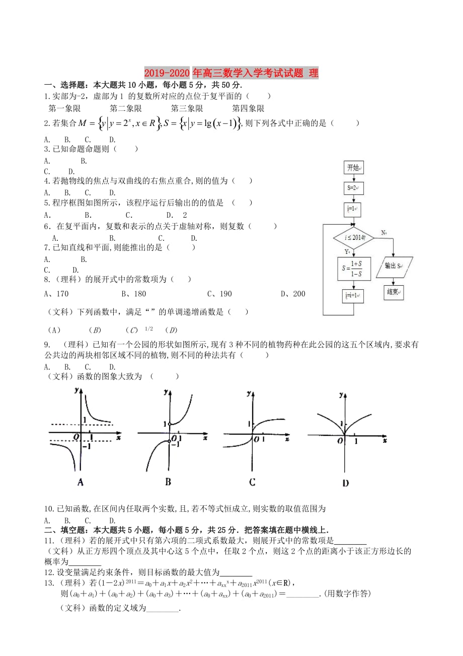 2019-2020年高三数学入学考试试题 理.doc_第1页