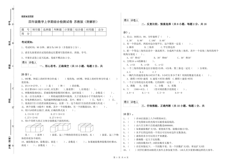 四年级数学上学期综合检测试卷 苏教版（附解析）.doc_第1页