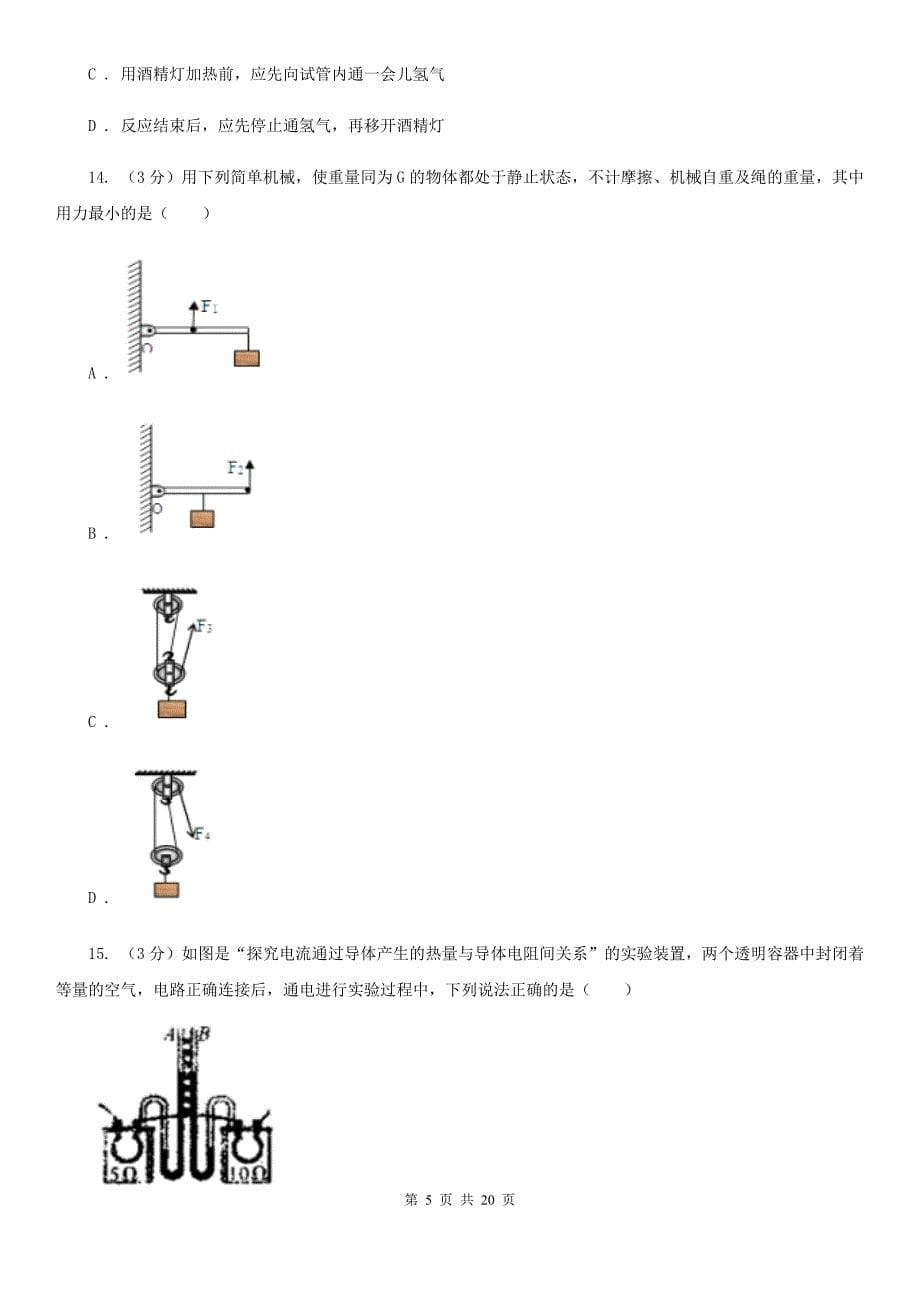 浙教版2020年中考科学模拟试题卷（二）C卷.doc_第5页