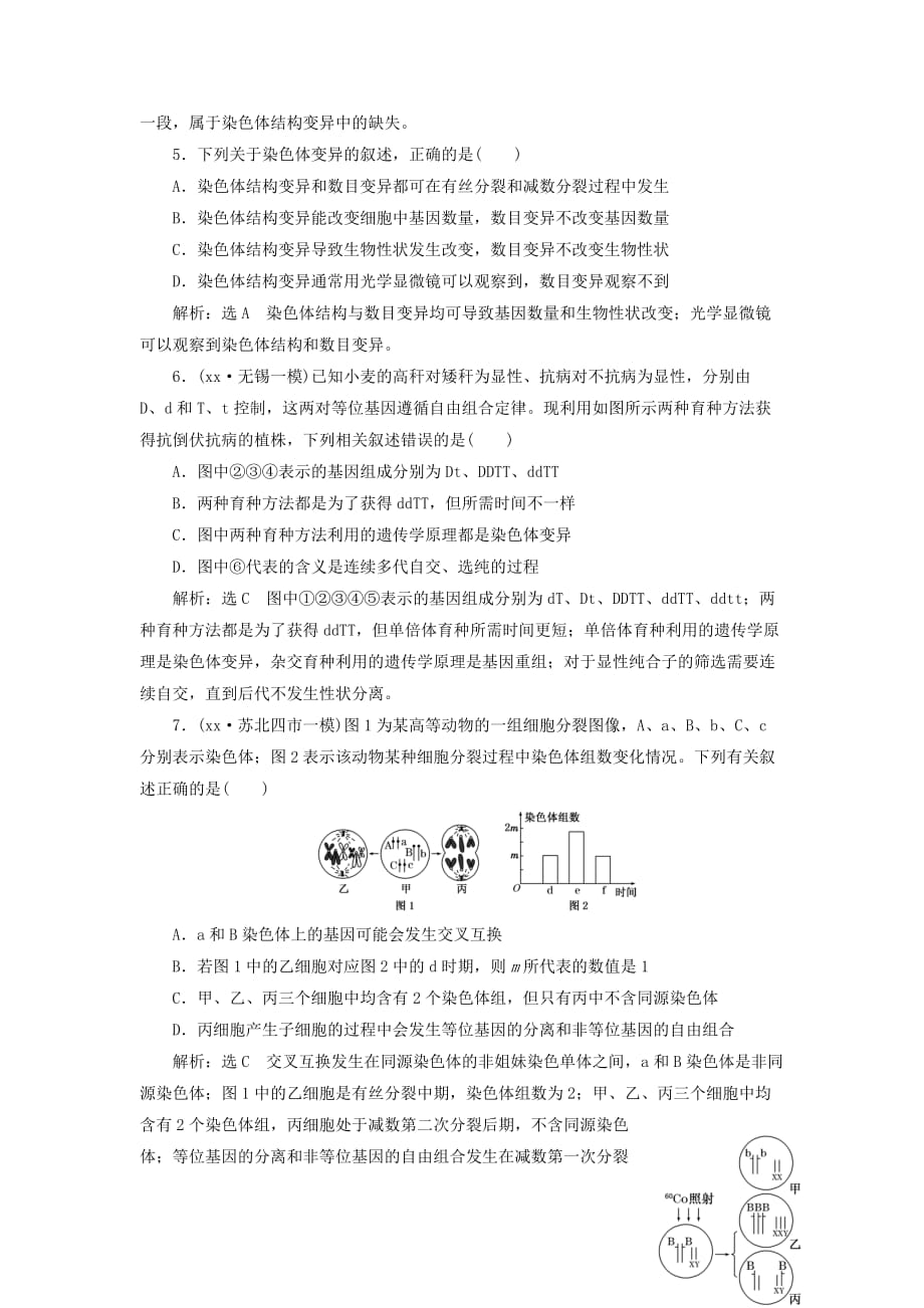 2019年高考生物一轮复习 第三单元 生物变异、育种和进化 课时跟踪检测（二十五）染色体变异和生物育种 必修2.doc_第2页