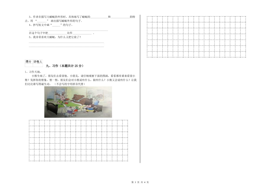 实验小学二年级语文【上册】考前检测试题D卷 附答案.doc_第3页