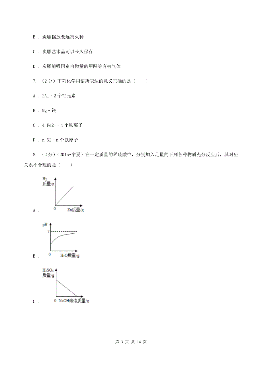 人教版中考化学模拟试卷（四） （II ）卷.doc_第3页