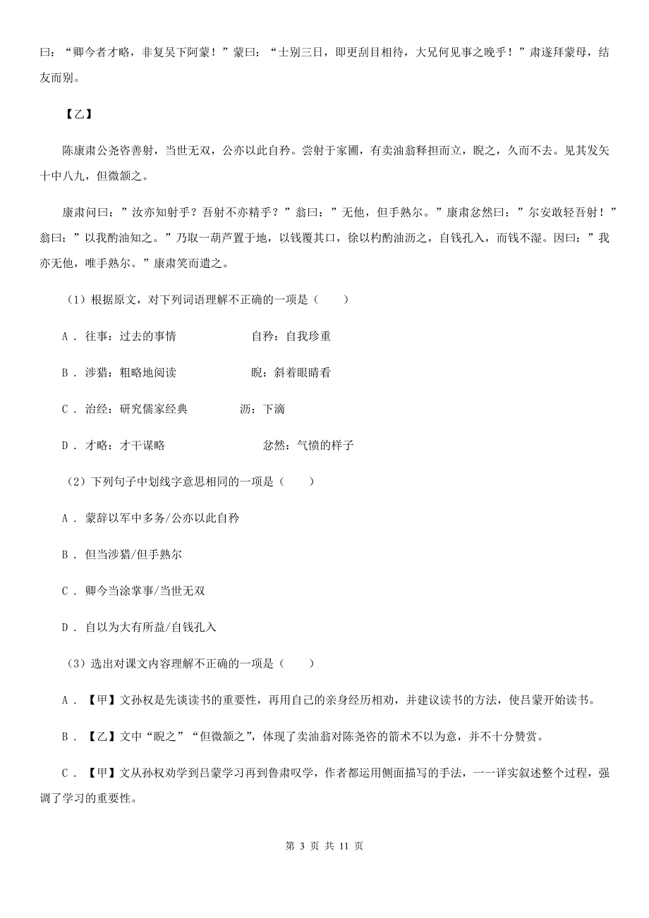 学校2019-2020学年七年级上学期语文第一次月考试卷（I）卷.doc_第3页