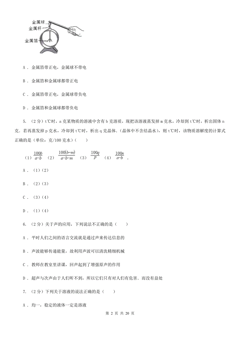 沪科版2019-2020学年上学期八年级期末考试科学科试卷（II）卷.doc_第2页