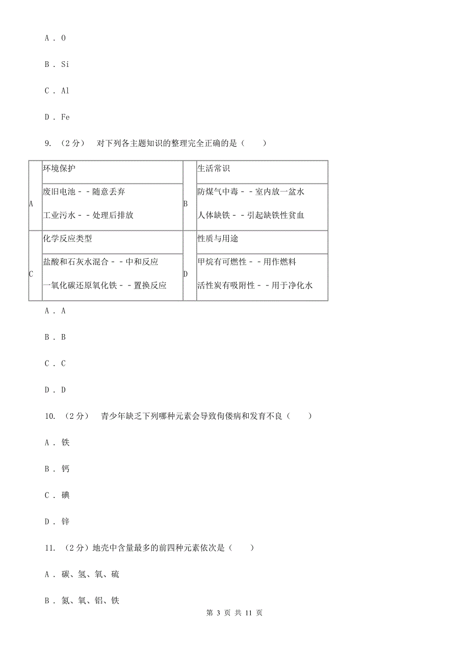 浙教版科学八年级下册第二章第4节组成物质的元素同步练习（II）卷.doc_第3页