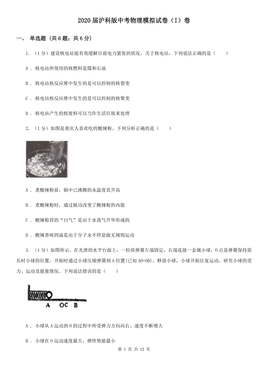 2020届沪科版中考物理模拟试卷（I）卷.doc_第1页