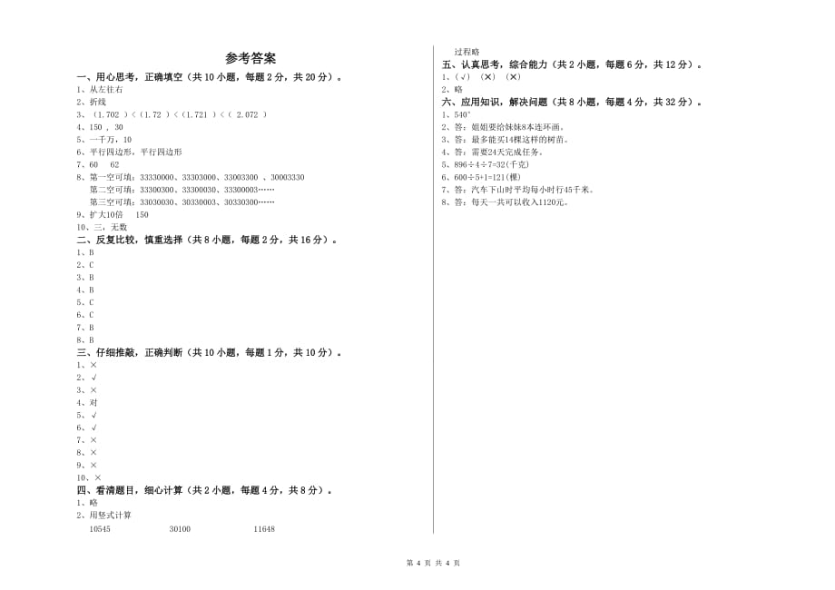 2019年四年级数学上学期全真模拟考试试题 长春版（附答案）.doc_第4页