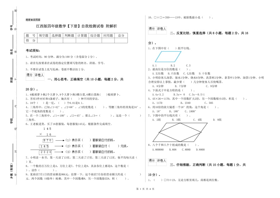 江西版四年级数学【下册】自我检测试卷 附解析.doc_第1页