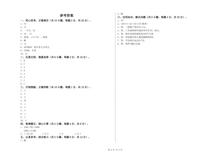 江西版四年级数学【下册】自我检测试卷 附解析.doc_第4页