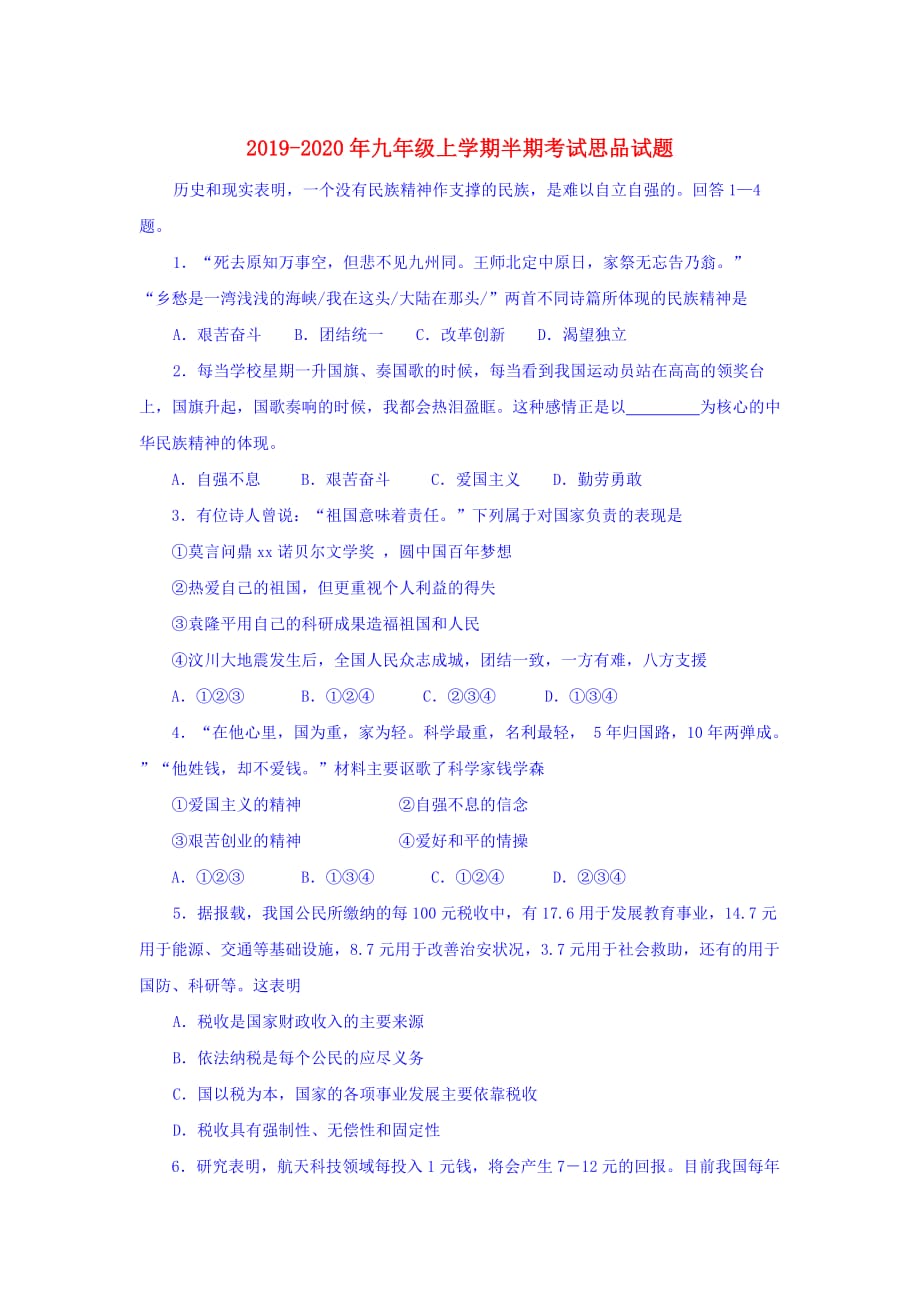 2019-2020年九年级上学期半期考试思品试题.doc_第1页