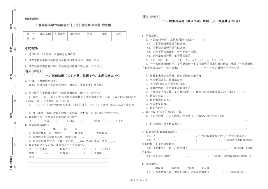 宁夏实验小学六年级语文【上册】综合练习试卷 附答案.doc_第1页