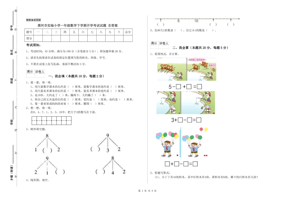 黑河市实验小学一年级数学下学期开学考试试题 含答案.doc_第1页