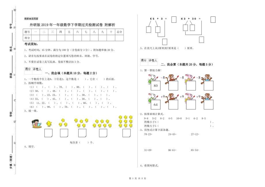 外研版2019年一年级数学下学期过关检测试卷 附解析.doc_第1页