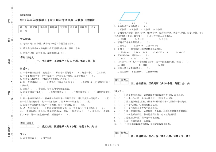 2019年四年级数学【下册】期末考试试题 人教版（附解析）.doc_第1页